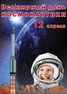 Поздравление главы Саратова Олега Грищенко с Днем космонавтики